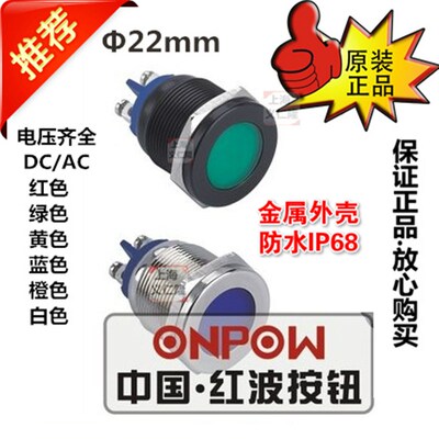 欧宝龙ONPOW红波金属指示灯GQ22T-D/L/A22平头形信号灯防水IP68