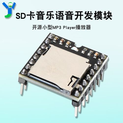 开源小型MP3 Player播放器 开发模块SD卡音乐语音模块