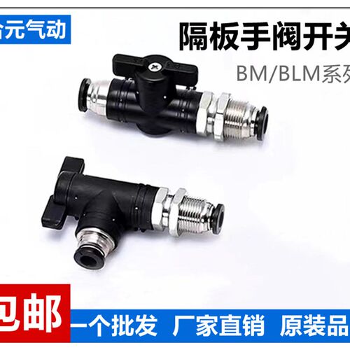 气动手阀开关手动阀BM6 BM8 BLM10气管隔板穿板直通弯头快插接头