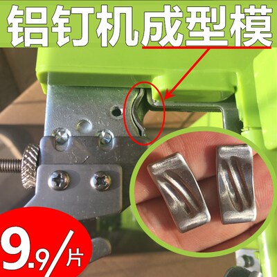 超市扎口机成型模 成型片C槽 711铝钉机配件耗材 超市打包机