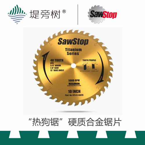 SawStop 热狗锯 10寸硬质合金台锯锯片 镀钛 原装进口 堤旁树