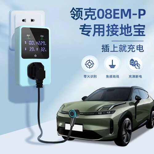 适用于领克08EM-P接地宝Plus专用新能源汽车充电转换器插头免地线