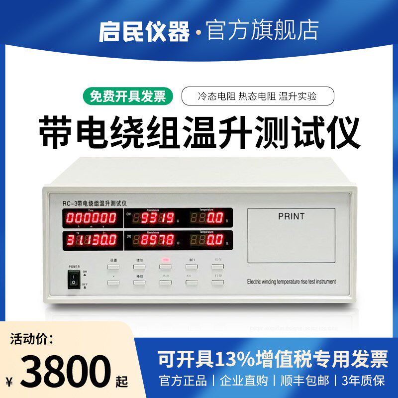 普纳雷RC-3带电绕组温升测试仪1M电器冷热态范围交直流双通道