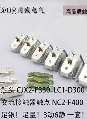 接触器触头 触点LC1 CJX4 NC2 GSC2-D300-F330-D410-F400