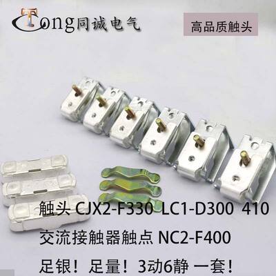 接触器触头 触点LC1 CJX4 NC2 GSC2-D300-F330-D410-F400