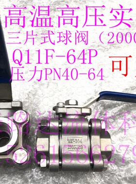 高压球阀Q11F-64P不锈钢三片式丝口球阀高温球阀304/316/WCB材质