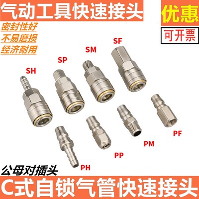 C式自锁快速插接头 空压机气动软管气泵PU气管公母插头SM/PP/SP20