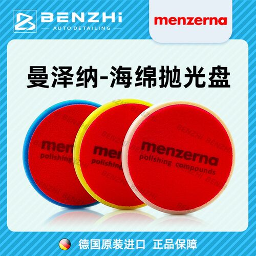 曼泽纳海绵盘 Menzerna 进口研磨还原盘 抛光机海绵轮 羊毛自粘式