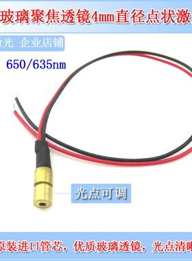 玻璃聚焦透镜4mm直径5mw点状激光头650nm/635nm可选红点激光器