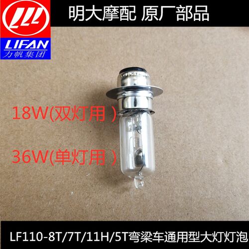 力帆配件LF110-8T/11H/7T/5T弯梁车通用型大灯灯泡单灯双灯18W/36
