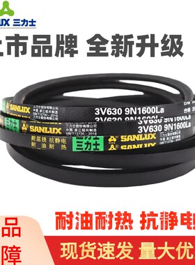 三力士三角皮带3V 9N1400La/3V 9N1420La窄V带传动带