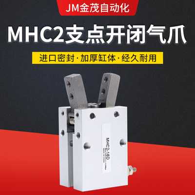 HFY气动手指气缸MHC2-10D/16D/20D/25D/32D/40D/S支点开闭型夹爪