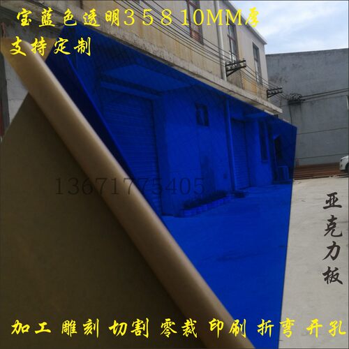 35810MM厚302宝蓝色深蓝透明亚克力板 有机玻璃板加工定做 塑料板