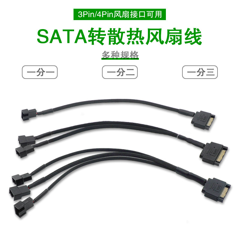 PWM温控 电脑主机散热风扇转接线 SATA转3/4pin一拖1/2/3/4扩展线