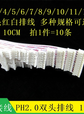 PH2.0 双头红白排线 10CM 2P3P4P5P6P7P8P9P10P12P 2.0MM 连接线