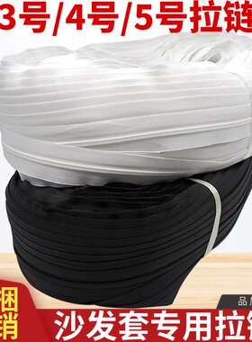 白色长拉链3号360米加厚尼龙拉链/4号5号180米沙发套专用黑色拉链