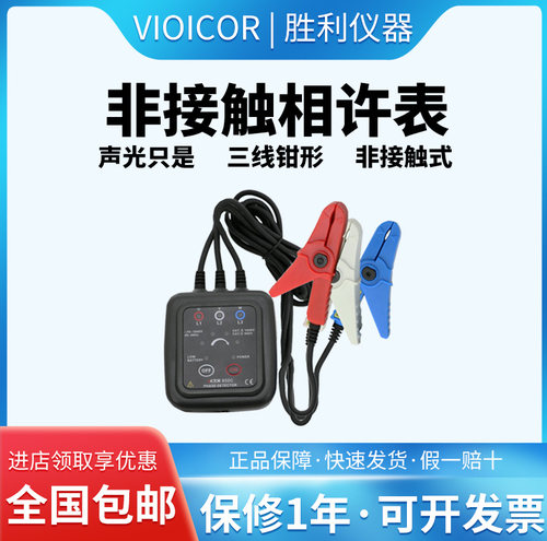 胜利VC850C相序表检测仪三相交流电相序计相序测试仪相位三相电表