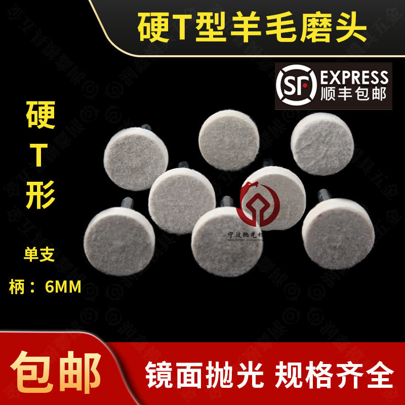 电磨T型羊毛抛光磨头3/6mm柄模具镜面精细抛光羊毛球打磨头羊毛轮