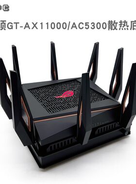 华硕GT-AX11000路由器温控散热器RT-AC5300底座风扇静音调速