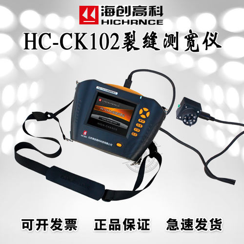 海创高科HC-CK102智能型裂缝测宽仪裂缝宽度测试仪裂缝宽度检测仪