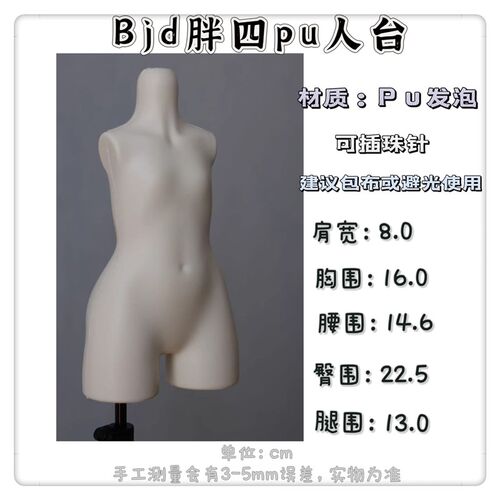 Bjd娃娃胖四分pu人台 大力力自制 可插针娃衣展示架 三万院长