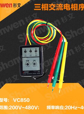 VICTOR胜利VC850/VC850A相序表三相交流电相位计相序测试仪相位表
