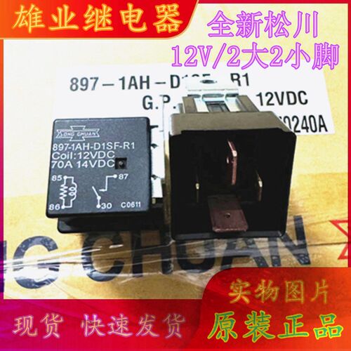 现货原装 897-1AH-D1SF-R1  70A 12V松川汽车继电器897-1AH-C-R1