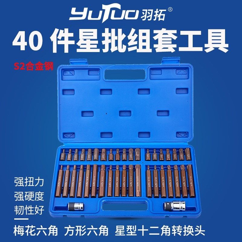 羽拓40件星批S2合金钢内六角6角12角梅花批头多功能螺丝组合工具