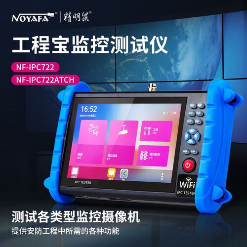 精明鼠NF-IPC712/22ADH多功能工程宝网络监控测试仪ipc同轴模拟