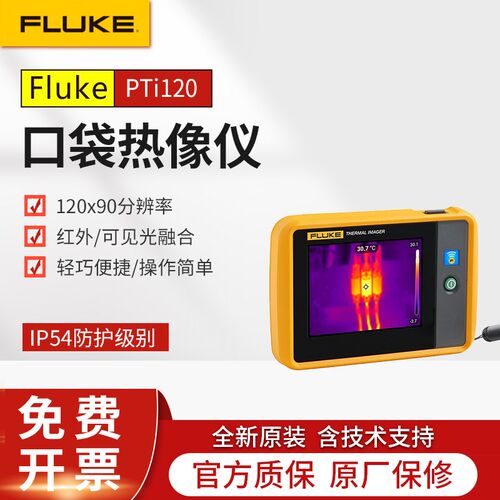 Fluke福禄克PTi120口袋成像仪测温仪手持温度仪便携式红外热像仪