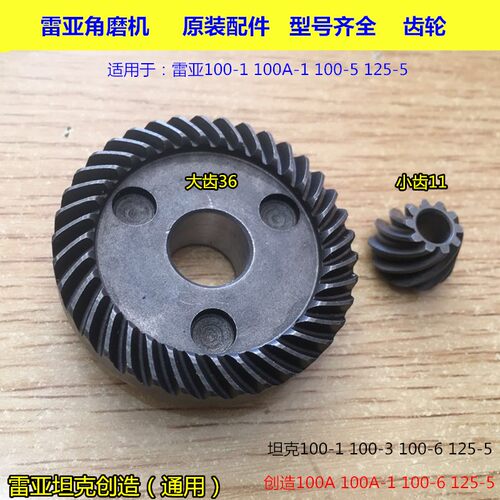 雷亚坦克创造100角磨机齿轮1050W磨光机原装配件抛光机正品
