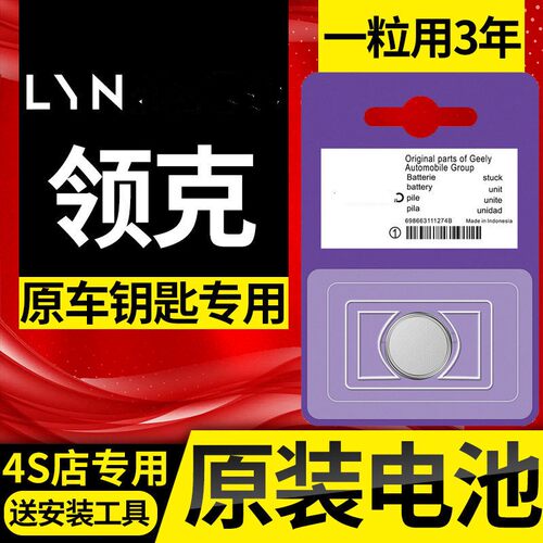 领克汽车钥匙遥控器电池