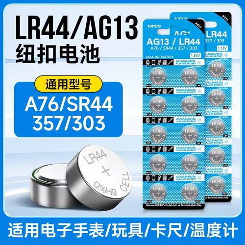 LR44纽扣电池AG13 L1154 A76 SR44 LR41 AG10卡尺玩具计算器电子