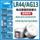 LR44纽扣电池AG13电子L1154遥控SR44玩具1.5V钮扣A76手表计算器