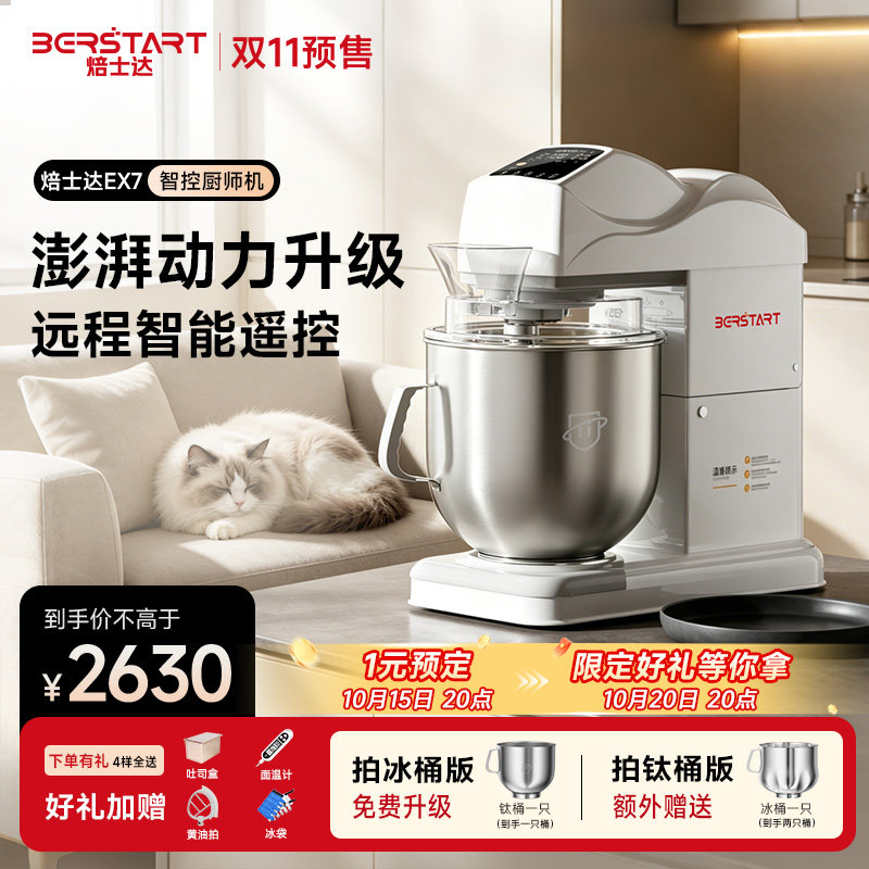 焙士达EX7智能商用厨师机和面揉面搅拌打发纯钛搅拌桶小程序控制