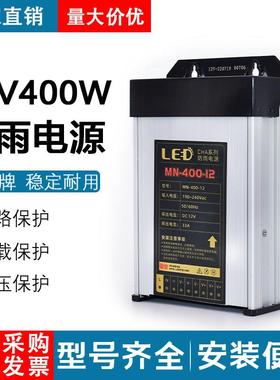 LED发光字专用防雨开关电源12V33A灯箱户外广告招牌12V400W变压器