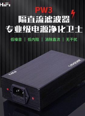 BRZHIFI PW3市电隔直流滤波器 净化器 消除环牛叫变压器哼声2000W