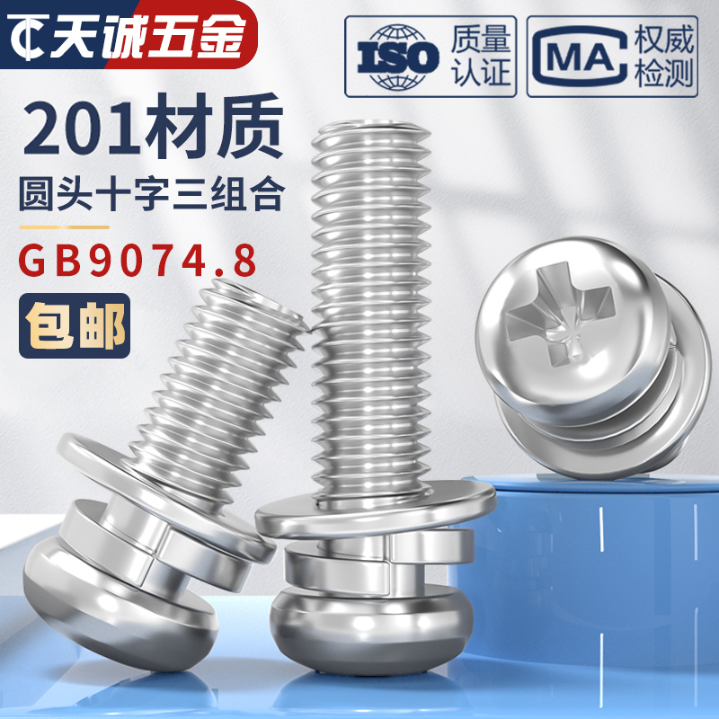 速发202不锈钢074.8十合螺丝组字盘头小圆头三组合螺钉弹平垫M1-M