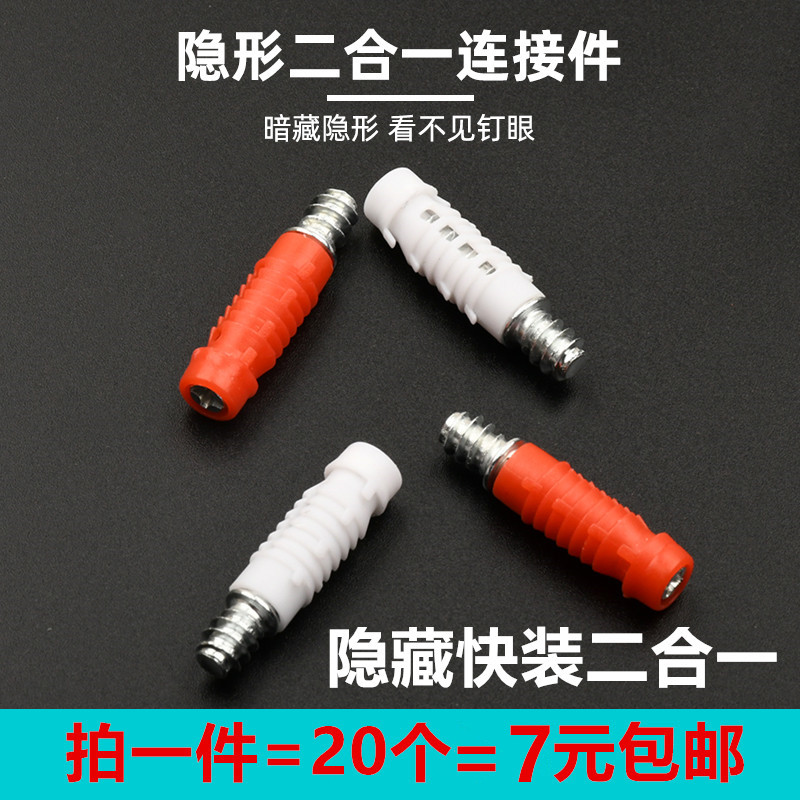 速发快装三合一连接件家具连接暗件藏式二合一衣橱柜固件五金配件