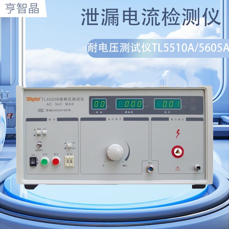 现货速发TL5502B/A耐电压测试仪TL5510A/5605A TL5802泄漏电流检