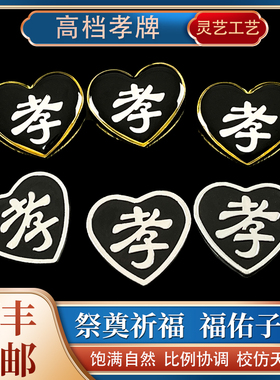 速发悼档孝牌孝追胸牌袖章送别针白事葬礼章高会灵堂迁坟丧葬殡葬