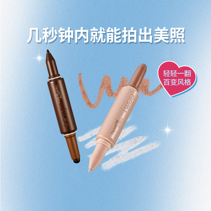 【新品】fwee二合一双头眼影棒长效强力持妆不脱色简单一抹成型