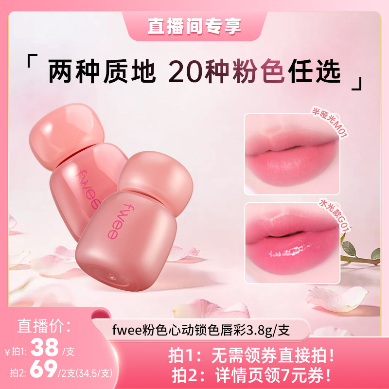 【达人特卖】fwee粉色心动唇彩3D水光镜面唇釉哑光显白甜妹美妆
