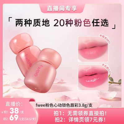 fwee粉色心动水光镜面唇彩