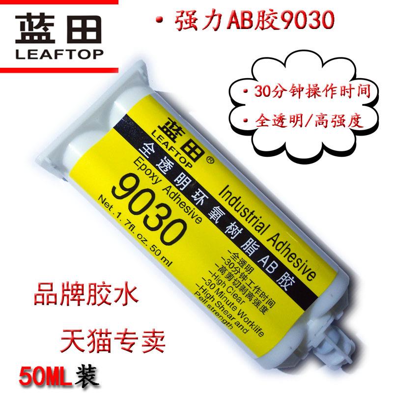 蓝田9030 透明慢干30分钟AB胶水强力胶灌封胶环氧树脂胶水