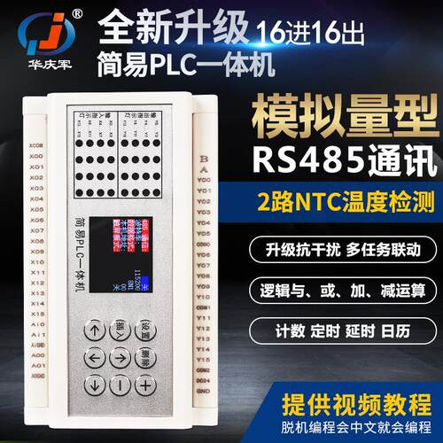 华庆军16进16出晶体管简易PLC一体机支持RS485通讯模拟量脉冲调速