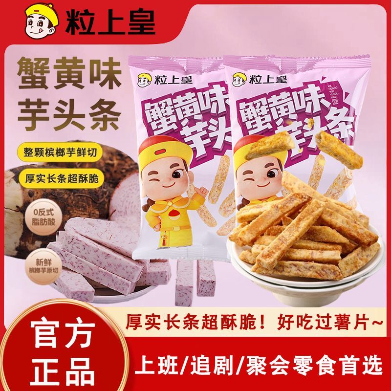 【粒上皇蟹黄味芋头条380g】休闲零食厚实酥脆网红解馋零食小吃图片