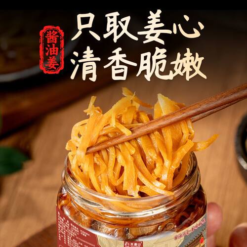 【木鱼山酱油姜丝280g】腌制减辣生姜泡仔姜芽酱汁姜丝酱菜泡菜