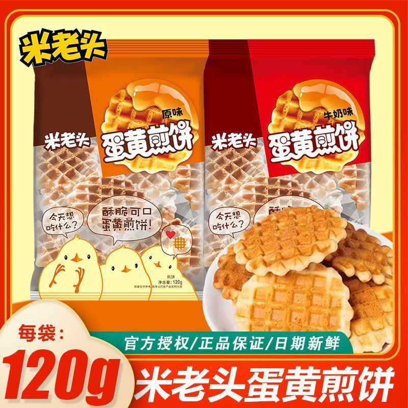 米老头蛋黄煎饼120g袋装酥性鸡蛋曲奇原味牛奶味饼干休闲小包零食