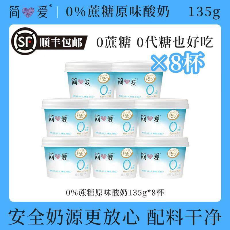 48小时内发货简爱0蔗糖酸奶8杯单杯无添加代餐儿童酸奶顺丰包邮